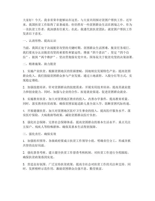 贫困户帮扶发言稿范文