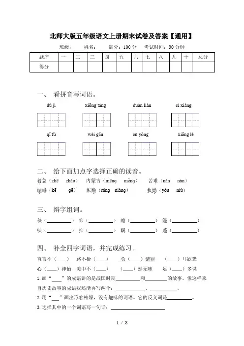 北师大版五年级语文上册期末试卷及答案【通用】