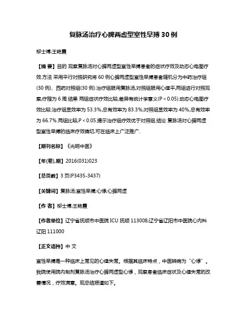 复脉汤治疗心脾两虚型室性早搏30例