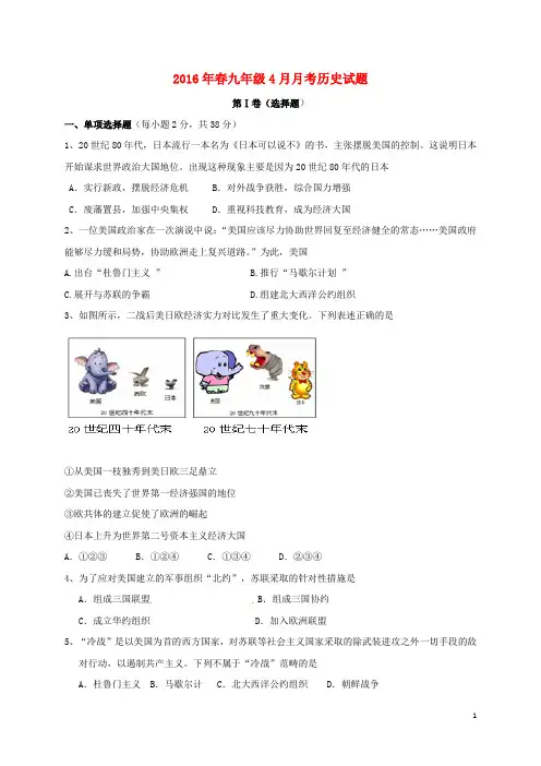 四川省巴中市恩阳区2016届九年级历史4月月考试题