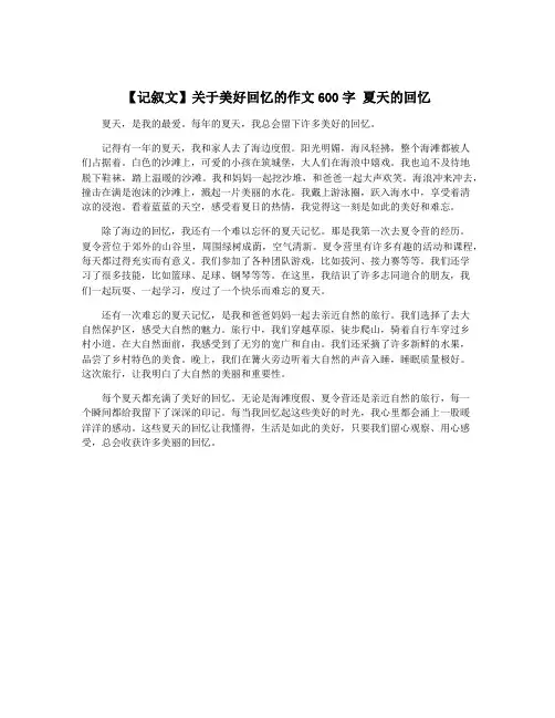 【记叙文】关于美好回忆的作文600字 夏天的回忆