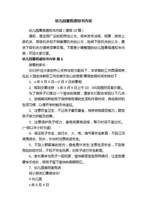 幼儿园暑假通知书内容（通用10篇）