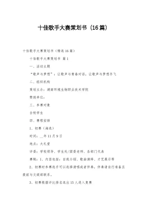 十佳歌手大赛策划书(16篇)