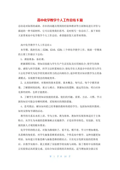 高中化学教学个人工作总结5篇