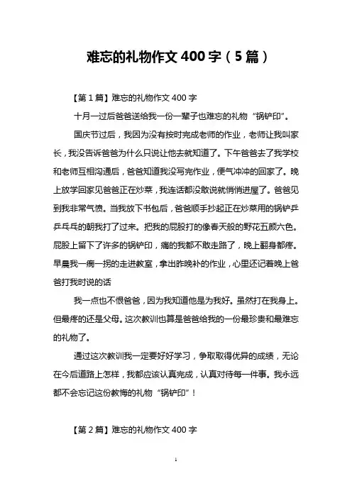 难忘的礼物作文400字(5篇)