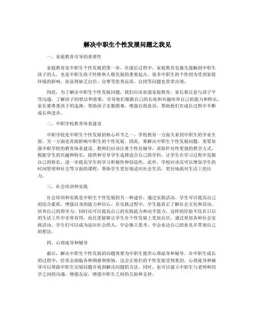 解决中职生个性发展问题之我见