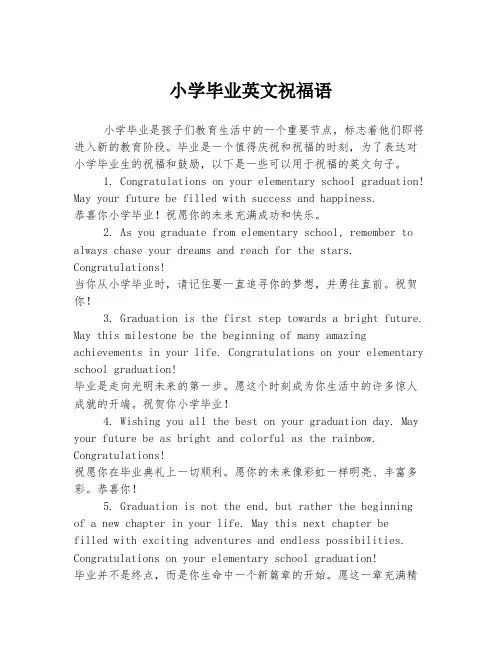 小学毕业英文祝福语