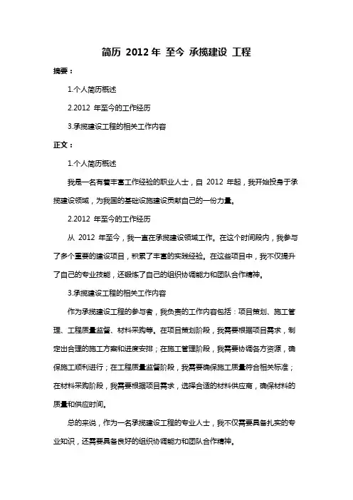 简历 2012年 至今 承揽建设 工程