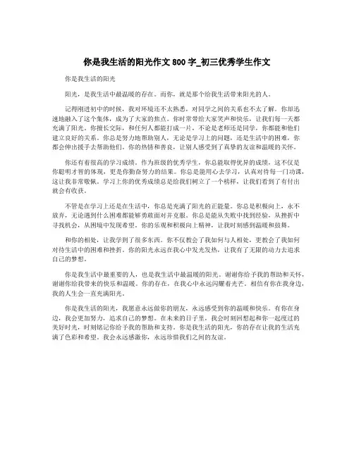 你是我生活的阳光作文800字_初三优秀学生作文