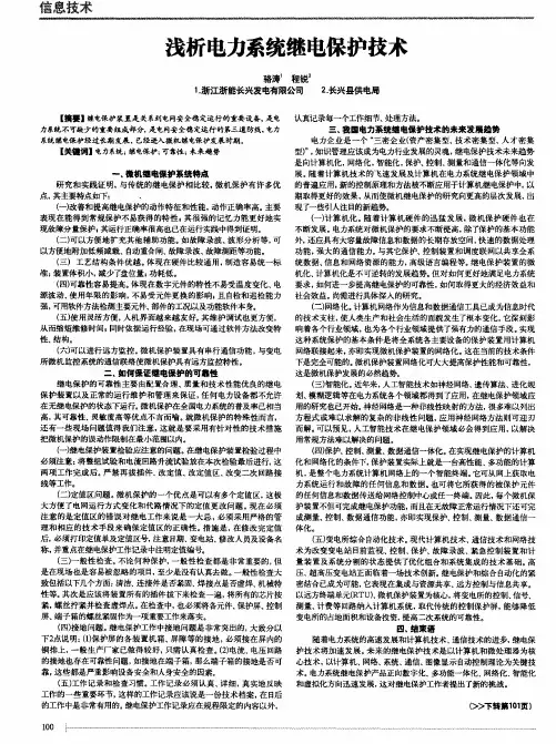 浅析电力系统继电保护技术