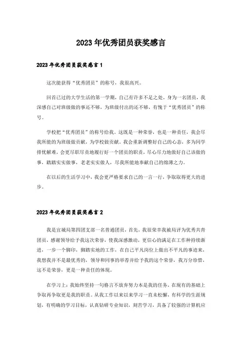 2023年优秀团员获奖感言_1