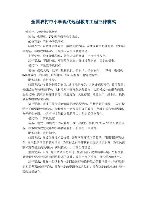 全国农村中小学现代远程教育工程三种模式