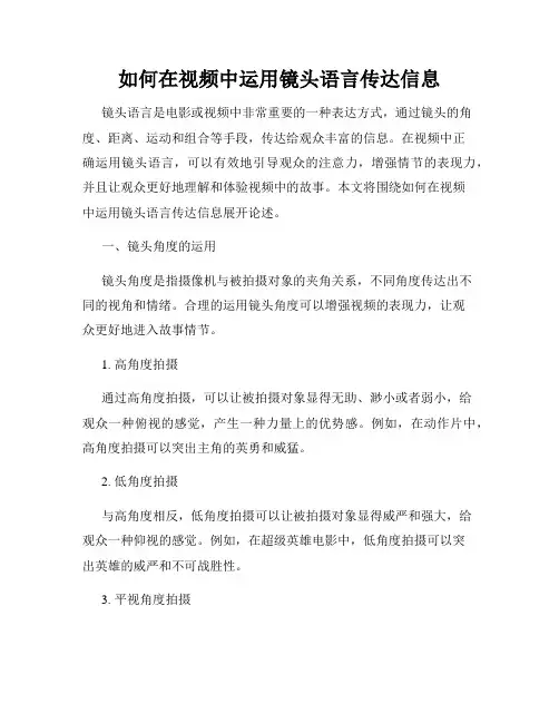 如何在视频中运用镜头语言传达信息