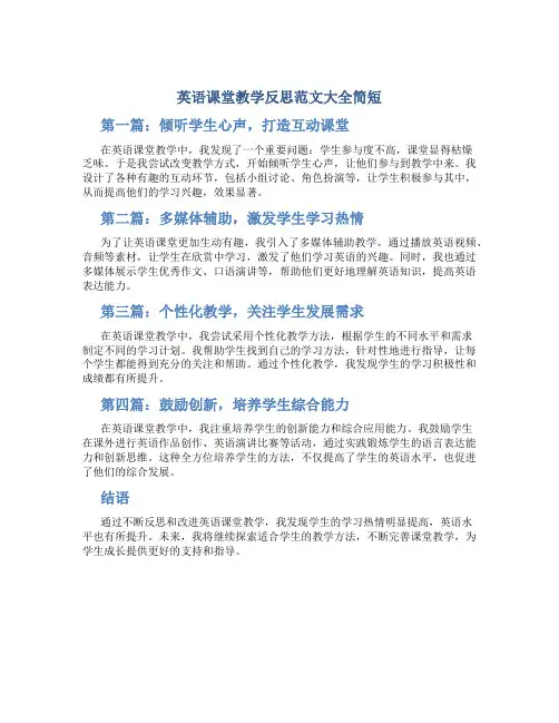 英语课堂教学反思范文大全简短