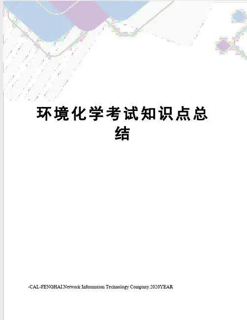环境化学考试知识点总结
