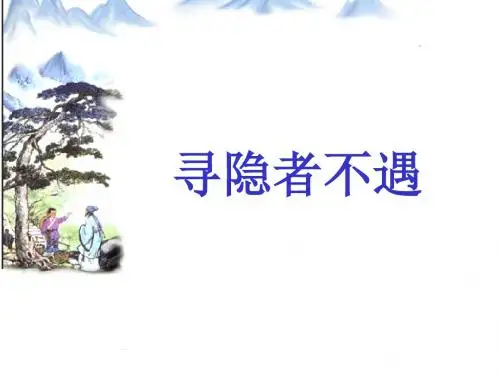 《寻隐者不遇》PPT课件