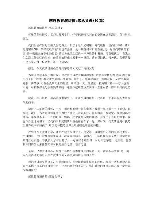 感恩教育演讲稿感恩父母(10篇)