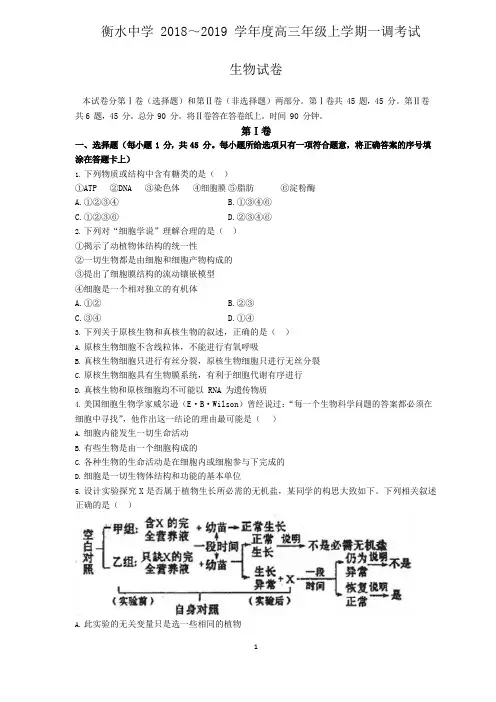 衡水中学2019届高三上学期一调(生物)