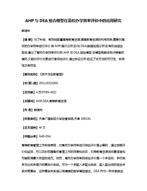 AHP与DEA组合模型在高校办学效率评价中的应用研究