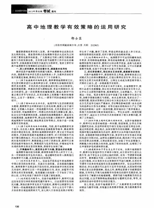 高中地理教学有效策略的运用研究