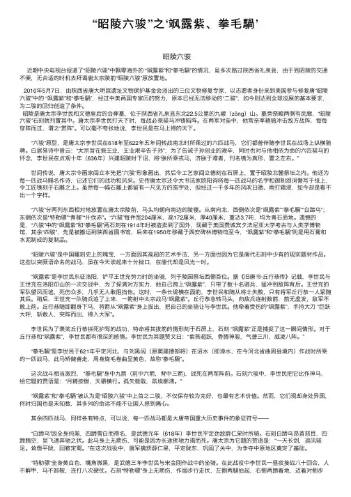 “昭陵六骏”之‘飒露紫、拳毛騧’