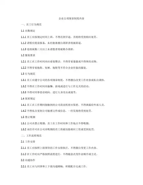企业五项规章制度内容