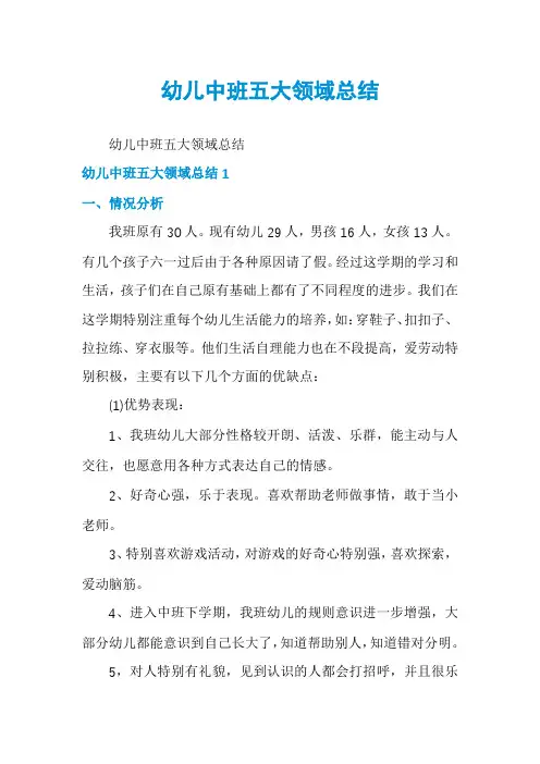 幼儿中班五大领域总结