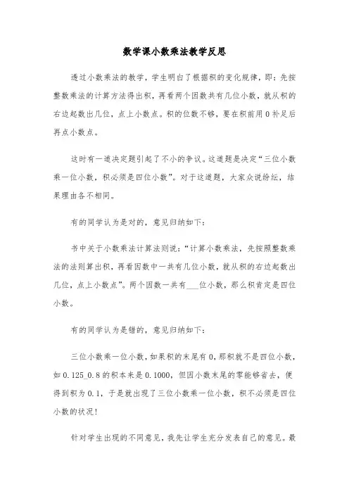 数学课小数乘法教学反思（2篇）