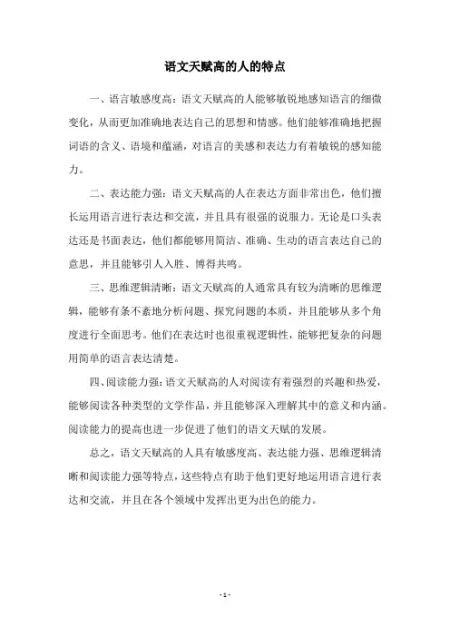 语文天赋高的人的特点