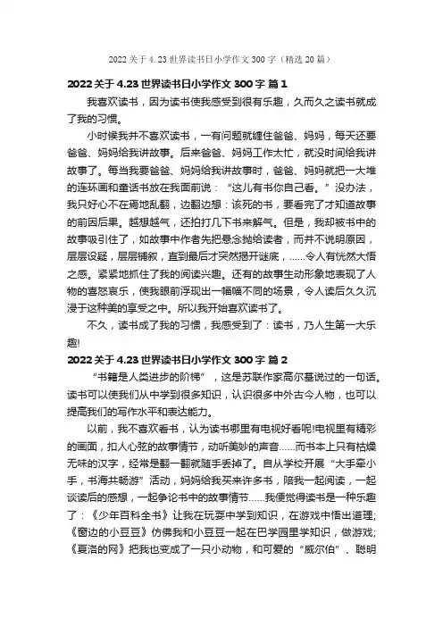 2022关于4.23世界读书日小学作文300字（精选20篇）