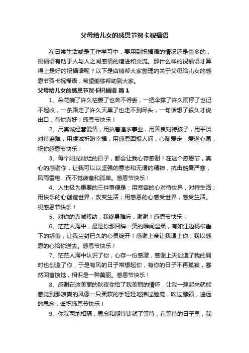 父母给儿女的感恩节贺卡祝福语