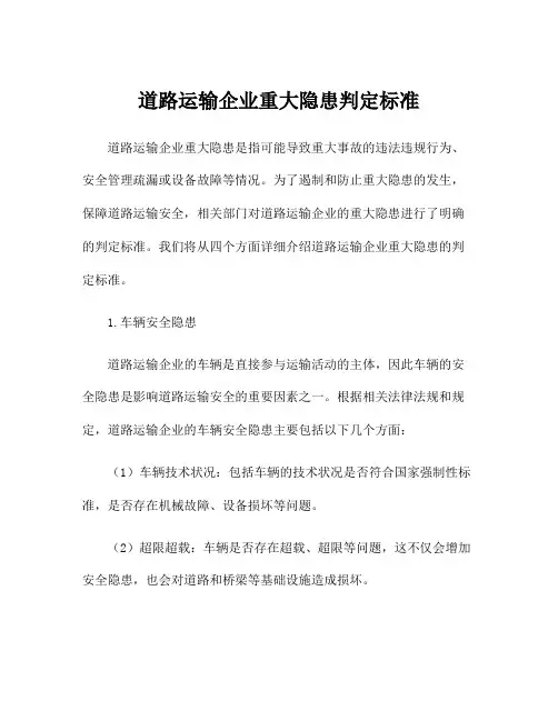 道路运输企业重大隐患判定标准