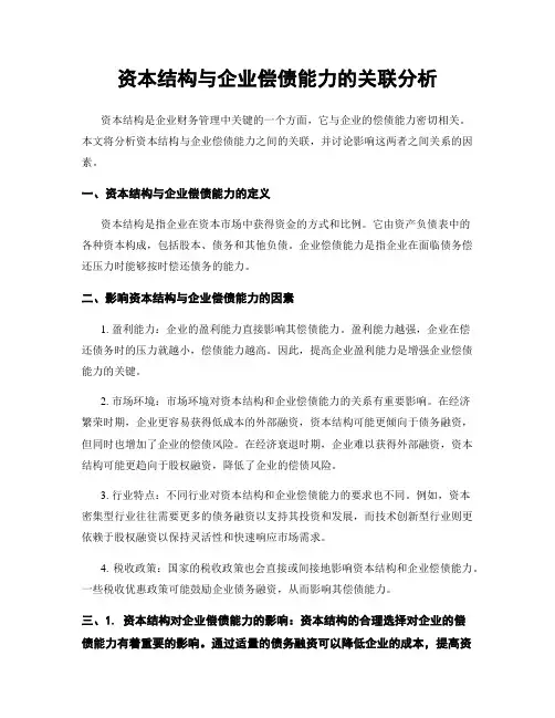 资本结构与企业偿债能力的关联分析