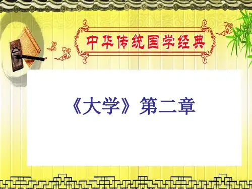 《大学》第二章最新修改