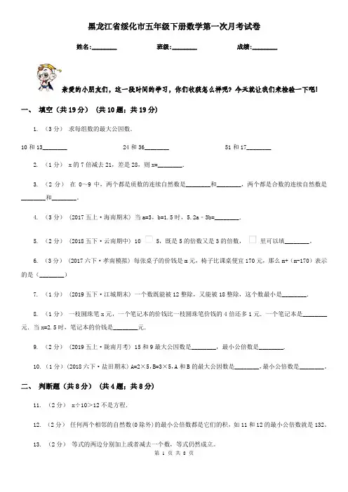 黑龙江省绥化市五年级下册数学第一次月考试卷