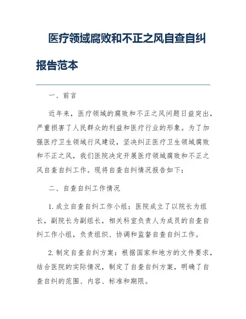 医疗领域腐败和不正之风自查自纠报告范本