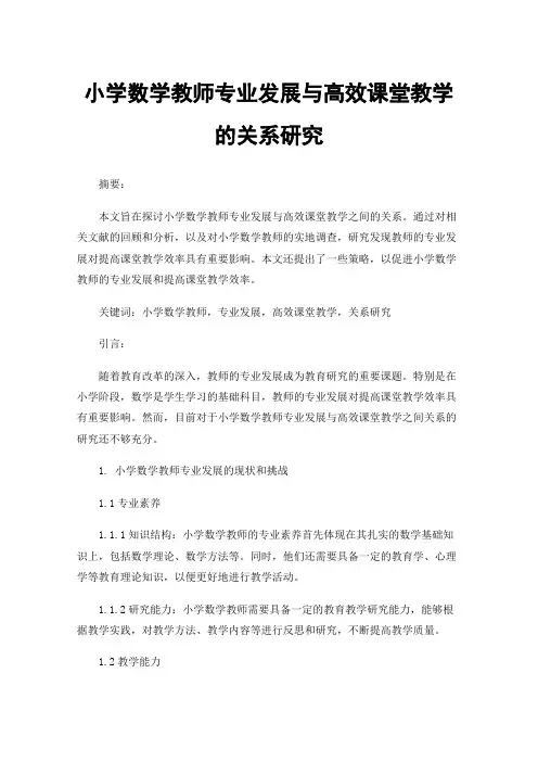 小学数学教师专业发展与高效课堂教学的关系研究