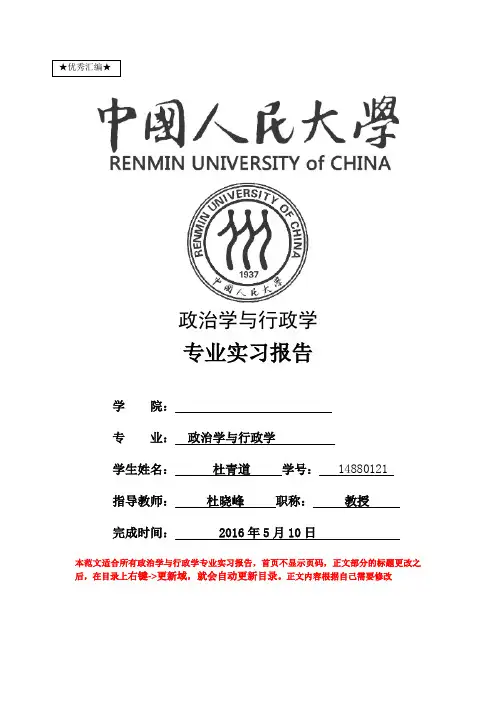 最新政治学与行政学专业实习报告