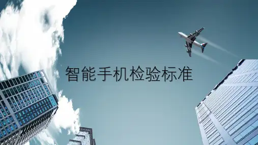 手机品质检验标准