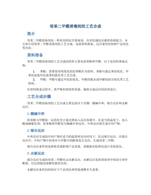 邻苯二甲醛消毒剂的工艺合成