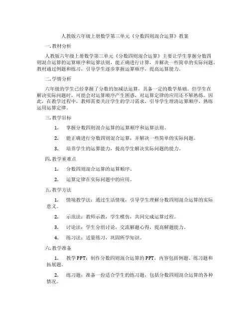 人教版六年级上册数学第三单元《分数四则混合运算》教案