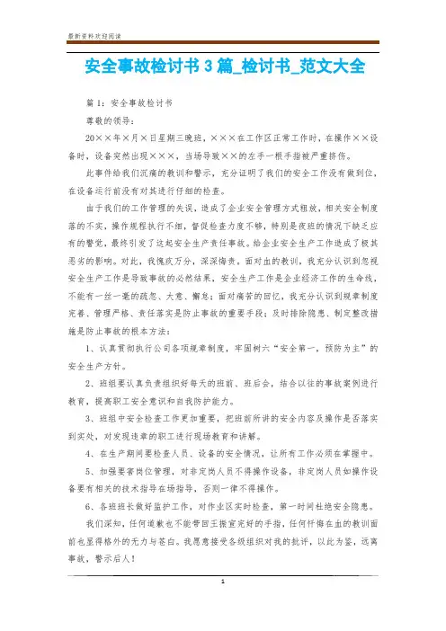 安全事故检讨书3篇_检讨书_范文大全