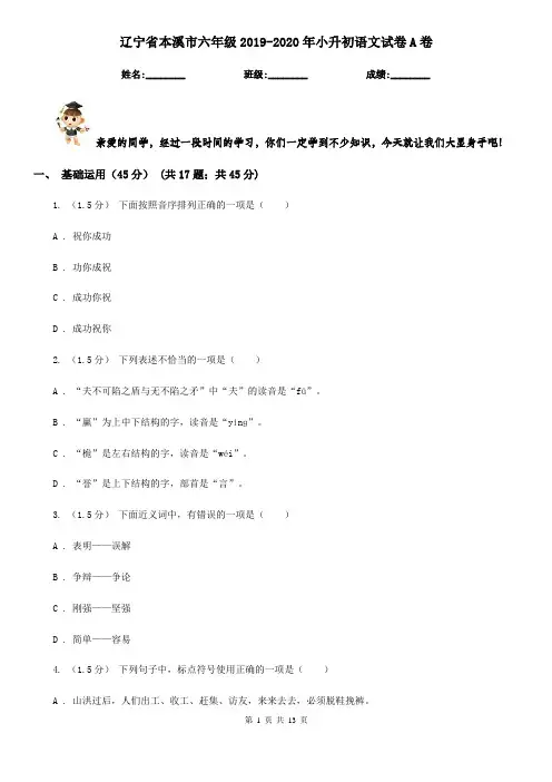 辽宁省本溪市六年级2019-2020年小升初语文试卷A卷