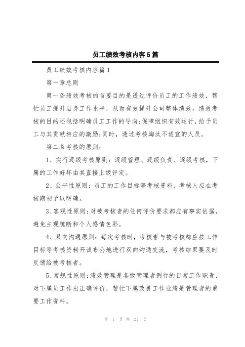 员工绩效考核内容5篇