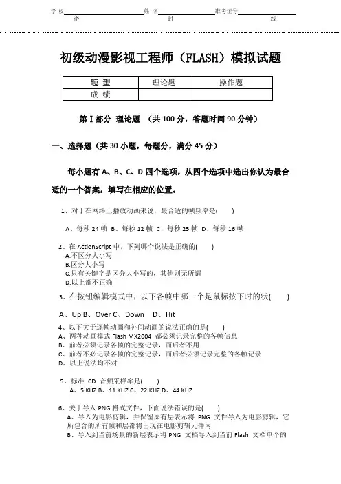 初级动漫影视工程师(FLASH)模拟试题