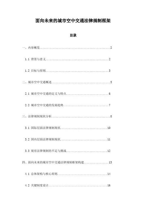 面向未来的城市空中交通法律规制框架