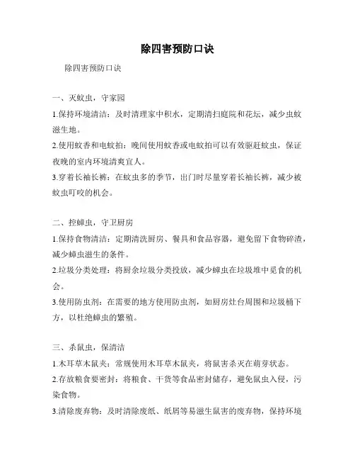 除四害预防口诀