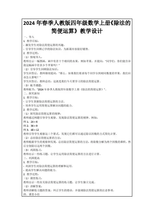 2024年春季人教版四年级数学上册《除法的简便运算》教学设计