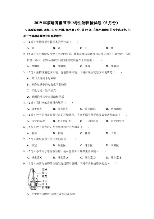 2019年福建省莆田市中考生物质检试卷(5月份)(有答案含解析)