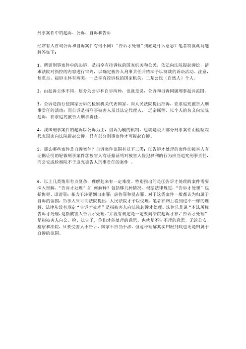 刑事案件中的起诉、公诉、自诉和告诉